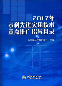 2017年水利先進(jìn)實(shí)用技術(shù)重點(diǎn)推廣指導(dǎo)目錄 引領(lǐng)水利現(xiàn)代化發(fā)展